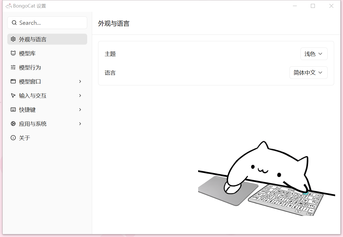 BongoCat 设置窗口，白猫趴在键盘上跟随鼠标实时做动作，支持浅色主题与简体中文界面