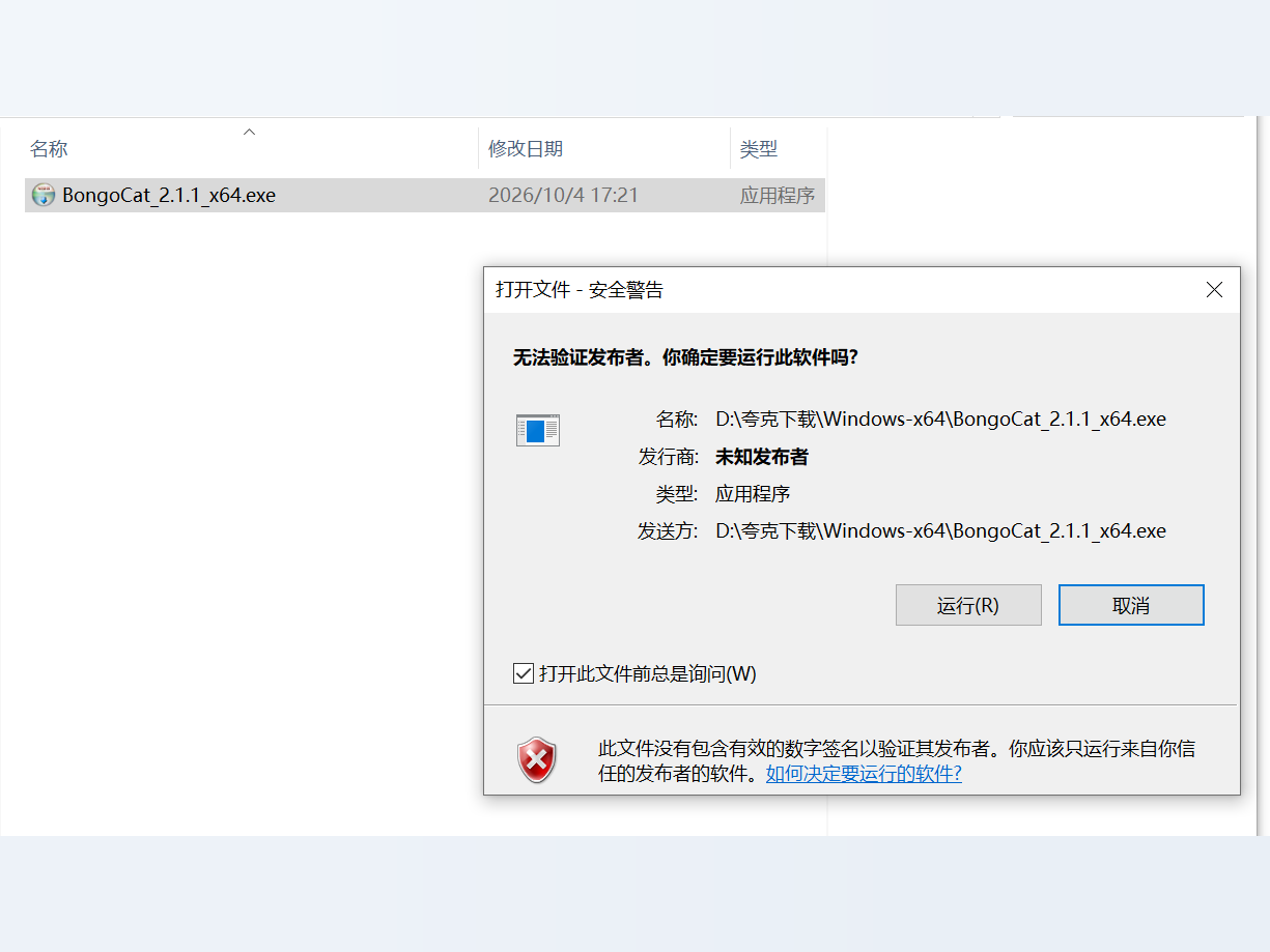 双击运行BongoCat时Windows安全警告提示，点击运行即可