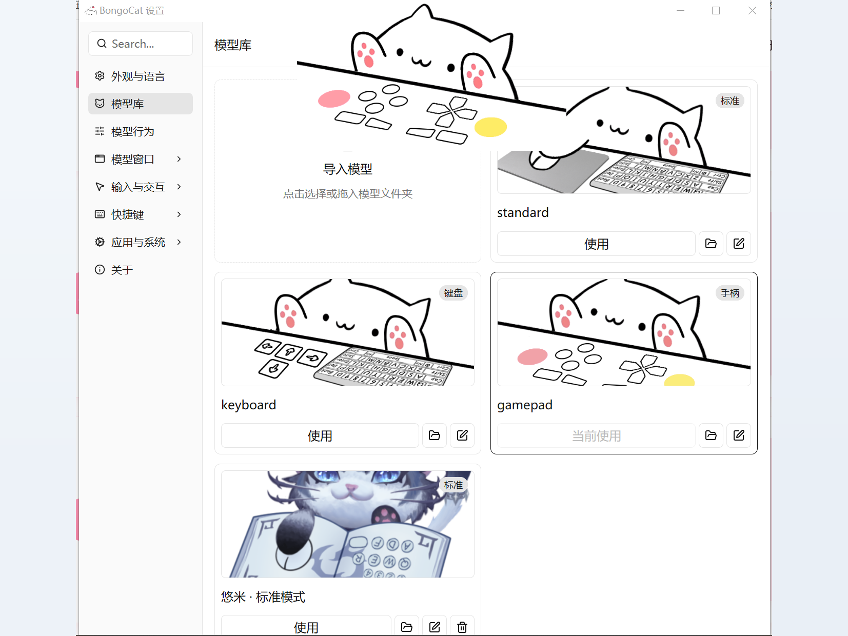 BongoCat模型库界面，内置标准、键盘、手柄三套基础模型